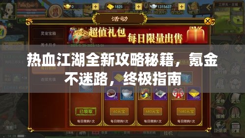 热血江湖全新攻略秘籍，氪金不迷路，终极指南