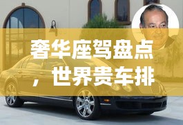 奢华座驾盘点，世界贵车排名TOP榜！