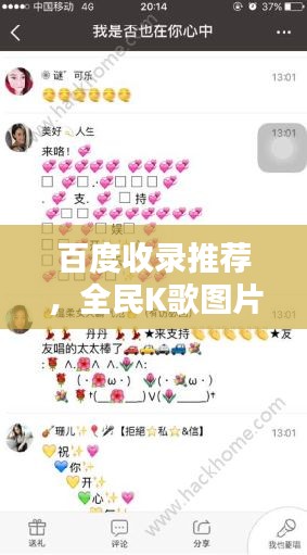 百度收录推荐，全民K歌图片世界，精彩瞬间一网打尽！