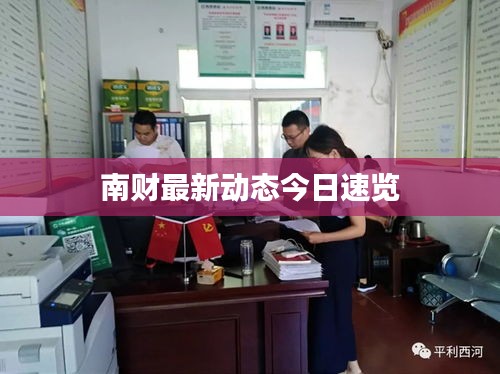 南财最新动态今日速览
