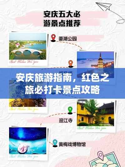 安庆旅游指南，红色之旅必打卡景点攻略