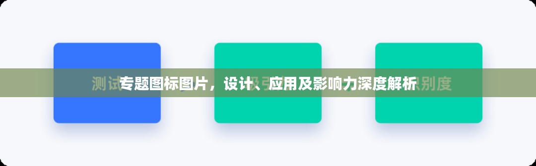 专题图标图片，设计、应用及影响力深度解析