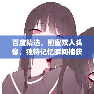 百度精选，闺蜜双人头像，独特记忆瞬间捕获心灵