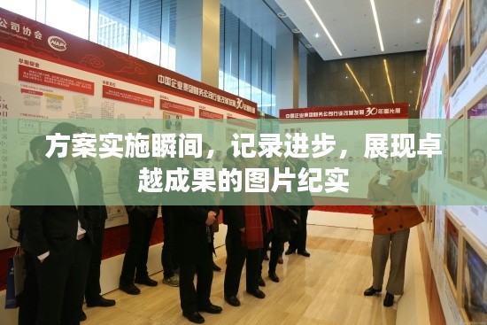 方案实施瞬间，记录进步，展现卓越成果的图片纪实