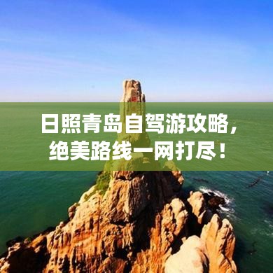 日照青岛自驾游攻略，绝美路线一网打尽！