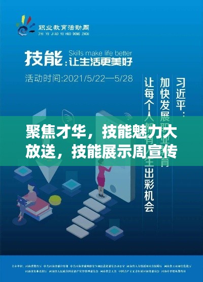 聚焦才华，技能魅力大放送，技能展示周宣传视频来袭！