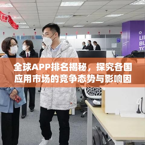 全球APP排名揭秘，探究各国应用市场的竞争态势与影响因素