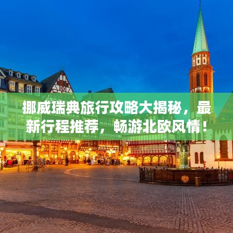 挪威瑞典旅行攻略大揭秘，最新行程推荐，畅游北欧风情！