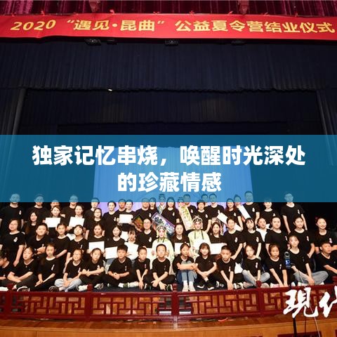 独家记忆串烧，唤醒时光深处的珍藏情感