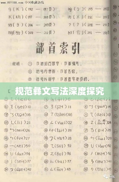 规范彝文写法深度探究