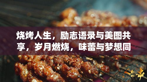 烧烤人生，励志语录与美图共享，岁月燃烧，味蕾与梦想同行