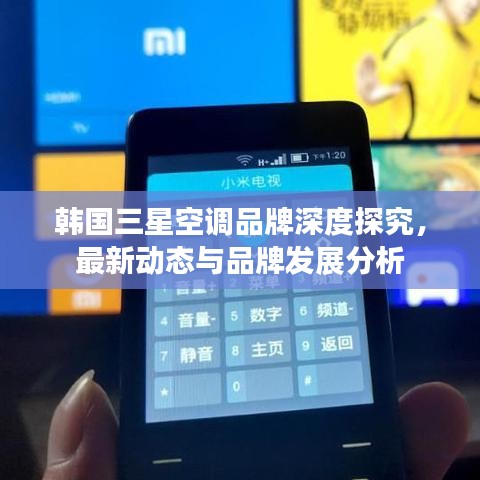 韩国三星空调品牌深度探究，最新动态与品牌发展分析
