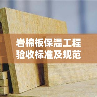 岩棉板保温工程验收标准及规范详解