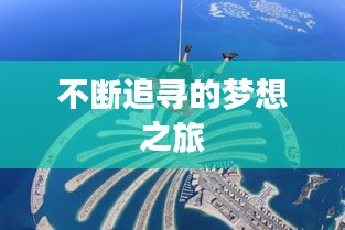 不断追寻的梦想之旅