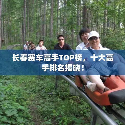 长春赛车高手TOP榜，十大高手排名揭晓！