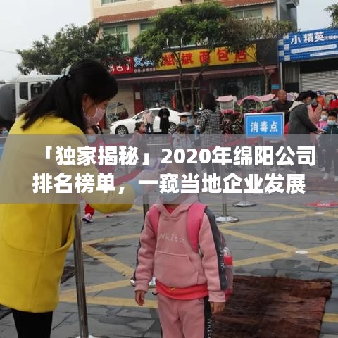 「独家揭秘」2020年绵阳公司排名榜单，一窥当地企业发展的繁荣盛景！