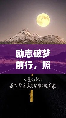 励志破梦前行，照亮人生道路——励志语录精选