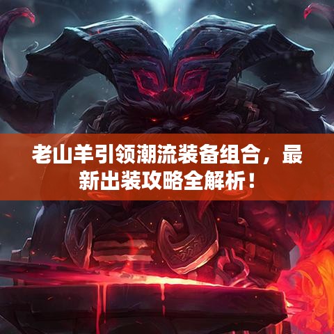 老山羊引领潮流装备组合，最新出装攻略全解析！