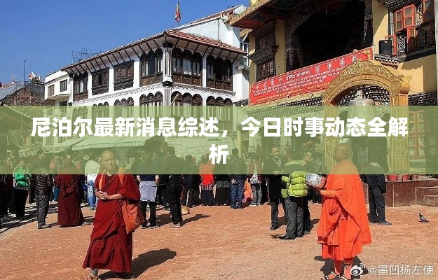 尼泊尔最新消息综述，今日时事动态全解析