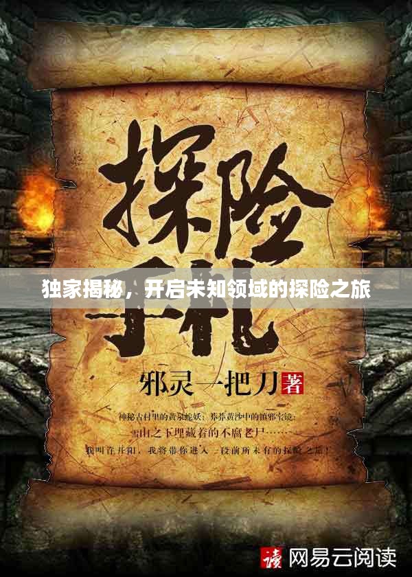 独家揭秘，开启未知领域的探险之旅