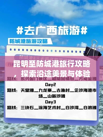 昆明至防城港旅行攻略，探索沿途美景与体验独特风情
