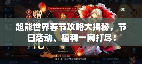 超能世界春节攻略大揭秘，节日活动、福利一网打尽！