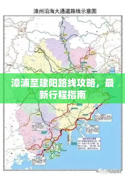 漳浦至建阳路线攻略，最新行程指南