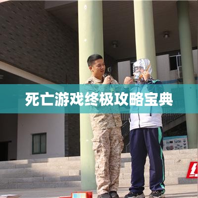 死亡游戏终极攻略宝典