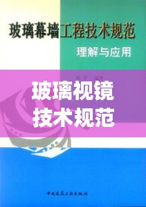 玻璃视镜技术规范的深度解读与运用指南