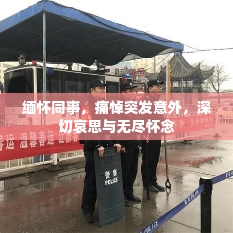 缅怀同事，痛悼突发意外，深切哀思与无尽怀念