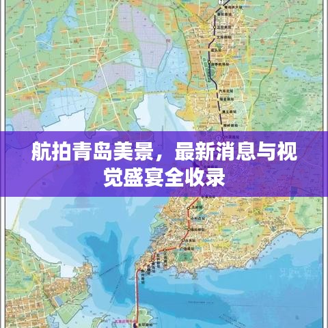 航拍青岛美景，最新消息与视觉盛宴全收录