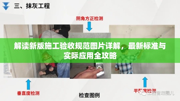 解读新版施工验收规范图片详解，最新标准与实际应用全攻略