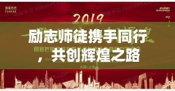 励志师徒携手同行，共创辉煌之路
