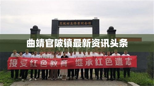 曲靖官陂镇最新资讯头条