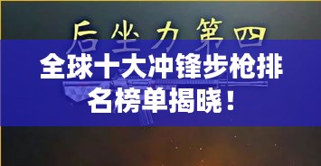 全球十大冲锋步枪排名榜单揭晓！