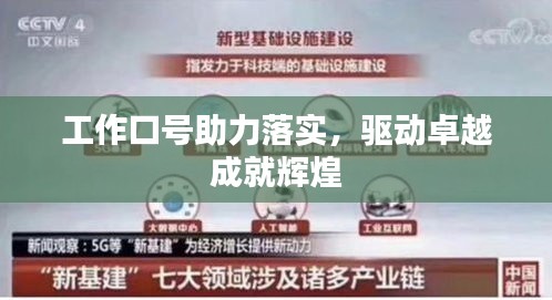 工作口号助力落实，驱动卓越成就辉煌