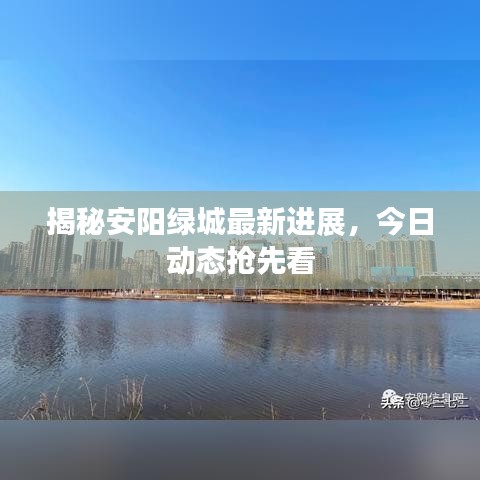 揭秘安阳绿城最新进展，今日动态抢先看