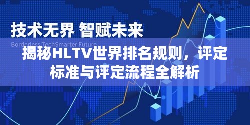 揭秘HLTV世界排名规则，评定标准与评定流程全解析