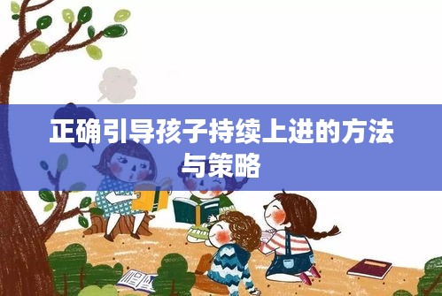 正确引导孩子持续上进的方法与策略