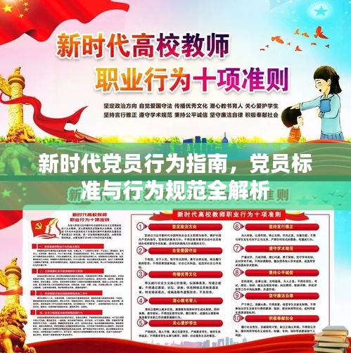 新时代党员行为指南，党员标准与行为规范全解析