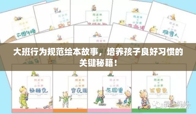 大班行为规范绘本故事，培养孩子良好习惯的关键秘籍！