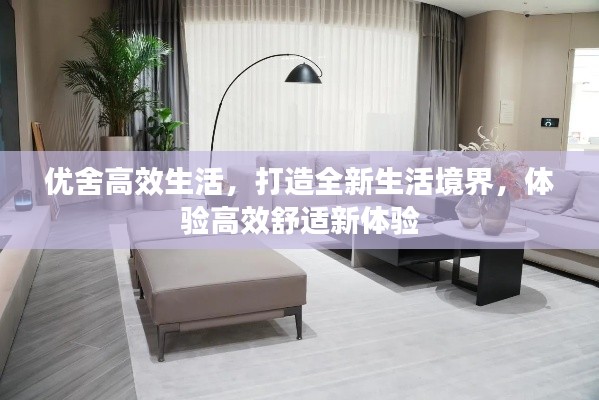 优舍高效生活，打造全新生活境界，体验高效舒适新体验