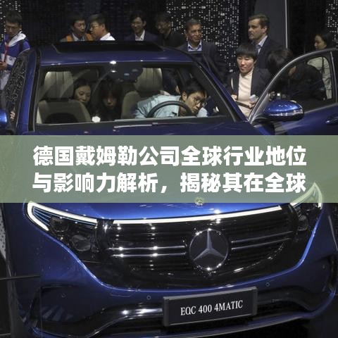 德国戴姆勒公司全球行业地位与影响力解析，揭秘其在全球汽车产业的排名与影响力