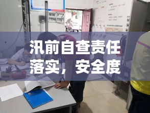 汛前自查责任落实，安全度汛的守护者