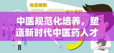 中医规范化培养，塑造新时代中医药人才的新路径探索
