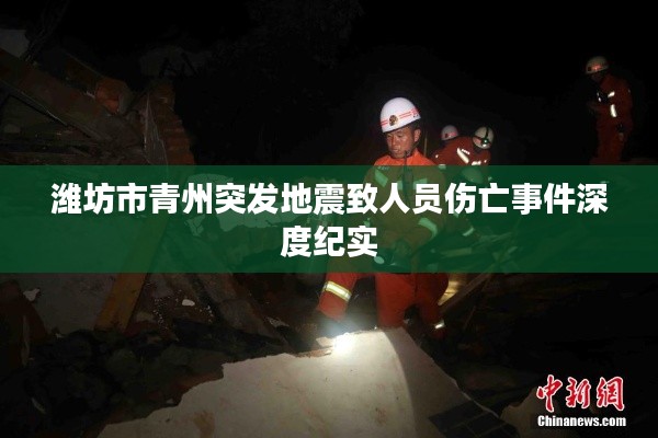 潍坊市青州突发地震致人员伤亡事件深度纪实