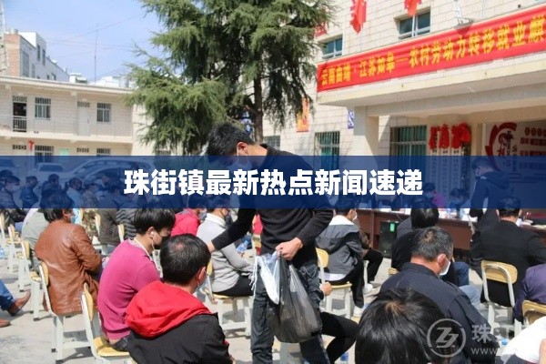 珠街镇最新热点新闻速递