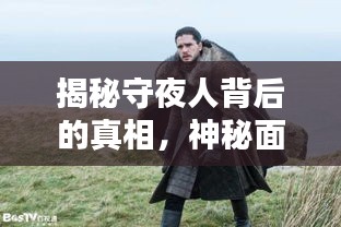 揭秘守夜人背后的真相，神秘面纱下的独家爆料