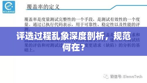 评选过程乱象深度剖析，规范何在？
