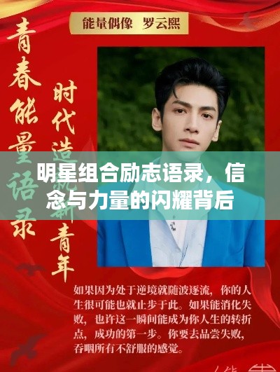 明星组合励志语录，信念与力量的闪耀背后